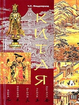 cover image of История Китая